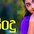 න දහස අහන න හ ඳම ස ද Manoparakata Sindu 03 Best New Sinhala Songs Collection Sinhala Songs