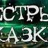 В Ф Одоевский Пёстрые сказки Сказка о мертвом теле неизвестно кому принадлежащем