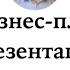 Бизнес план Презентация Структура