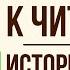 История одного города Обращение к читателю Краткое содержание