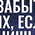 Трансерфинг реальности КАК ПЕРЕЖИТЬ РАССТАВАНИЕ И ЗАБЫТЬ БЫВШЕГО 2022