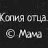 Каждому нужен папа Папа а не слово