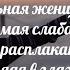 Сильная женщина самая слабая стихи поэзия рекомендации любовь женщина мысли жизнь душа сум