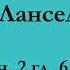 ч 2 гл 6 Паломничество Ланселота Юлия Вознесенская аудиокнига