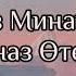 Gu Lnaz O Tepova Qiz Minayim Lyrics Text Гүльназ Өтепова Қыз Минайим Текст