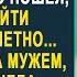 На юбилее свекрови жена увидела что муж куда то пошёл И проследив за ним жена застыла подслушав