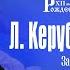 LIVE Л Керубини Реквием Дирижер Владимир Спиваков