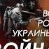 Арестович Война России Украины и Запада война зла со злом