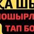 Шыңғырған әйел даусынан шошынған адамдар адам сенгісіз оқиғаға тап болды аудио