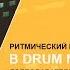 Ритмический рисунок ударной партии в Drum N Bass музыке