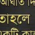 ক উ যদ আপন ক আঘ ত দ য কথ বল ত হল জব ব য ভ ব দ ব ন ম ক ররম ব র Mukarom Bari