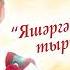 5 Д Фейсханов М Муллин Әткәй әнкәй минем пар канатым Көе Д Фейсханов Cүз С Әхмәтҗанова