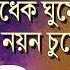 আধ ক ঘ ম নয ন চ ম Adhek Ghume Nayana Chume Shrabani Sen Rabindra Sangeet Bengali Song 2020