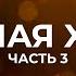 МОЩНАЯ ХВАЛА ЛУЧШИЕ ПЕСНИ ХВАЛЫ И ПОКЛОНЕНИЯ ЧАСТЬ 3