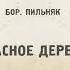 Борис Пильняк Из повести Красное дерево 1929 Читает Игорь Лощилов