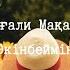 Өкінбеймін Мұқағали Мақатаев Жұлдыз99