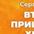 Второе Пришествие Христа часть 4 5 Аудиокнига Сергей Тупчик