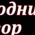 Новогодний дозор Сергей Лукьяненко Рассказ Аудиокнига