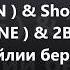 2BoYs YoGeN Shon Mc ITeam Cash ALONE 2Boys Dazzle Лайлии берахм