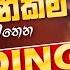 Old Best Sinhala Band Nonstop Sinhala Sindu Best New Sinhala Songs Collection Sinhala New Song