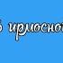 6 ирмосной глас