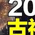 132年前 一位火山專家深入爪哇森林 他發現了無法解釋的古代遺跡 7萬年前 人類遭遇巨災 全球人口只剩下1000人 科學or預言 巨災將在2036年 再次降臨 自說自話的總裁