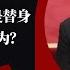 三股势力指习近平是替身 报道数减少 习近平为退居幕后指挥做准备 罢免习近平 湖南新化现四通桥事件 红二代香港发文 要求中共反思历史 明镜追击 周刊 108