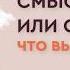 Как смысл жизни лишает нас счастья Нужно ли искать смысл жизни