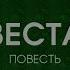 ГУЛЯКОВСКИЙ Е Я Веста повесть 1982 г Часть 1