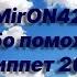 Новая песня MirON42 Небо поможет Сниппет 2021