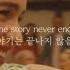 이 이야기는 끝나지 않을 거야 Lauv The Story Never Ends