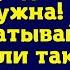 А я говорила что твоя родня мне не нужна Сам зарабатывай на них если так уж хочешь