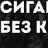 Pyrokinesis Сигаретка без кнопки караоке минус инструментал