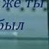 Где же ты был где ты была Н Добрынин и О Железняк новая версия