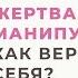 Жертва манипуляции 7 шагов как вернуть себе себя Часть 1 Анна Богинская