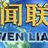 新闻联播 习近平会见世界卫生组织总干事谭德塞 20200128 CCTV