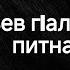 Гьев гIалим чи гуро питна чи вуго