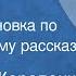 Владимир Короленко Ат Даван Радиопостановка по одноименному рассказу 1958