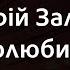 Андрій Заліско Полюбила Караоке