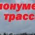 памятники победы в Ростове монумент журавли памятник невернувшимся на трассе м4 ростовская область