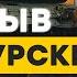 СРОЧНО ВСУ РАЗРЫВАЮТ Курскую оборону Вояки РФ БЕГУТ СТРАШНЫЙ вирус это ЖЕСТЬ TIZENGAUZEN