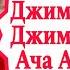 Джимми Джимми Ача Танцор Диско Митхун Чакраборти Ким Индийские Песни Hindi Hit Song