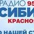 Начало часа Радио Сибирь Красноярск 95 8 FM 17 01 2022 19 00