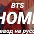 BTS Home перевод Mirsiar