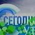 Мини заставка программы Сегодня утром НТВ 2004 2005