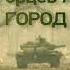 Андрей Загорцев ГОРОД Часть 1 Чечня город Грозный 1994 95 год Читает Григорий Батюшков