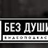 БЕЗ ДУШИ Эльдар Джарахов ТикТок Команда Э диабет и стволовые клетки конец отношений ТРЕК