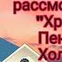 ЛАБИРИНТ РАССМОТРИМ КНИГУ С ЛАБИРИНТА ХРАНИТЕЛЬ ПЕНХЭЛЛОУ ДЕТЕКТИВ ГРЫЗУНОВА КРИСТИНА