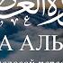 Сура Аль Аср Коран на русском языке Раад Мухаммад Аль Курди