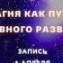 Максим Брюс Школа Асгард Открытый урок Магия как Путь Духовного развития апрель 2024